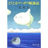 どくとるマンボウ航海記（新潮文庫）
