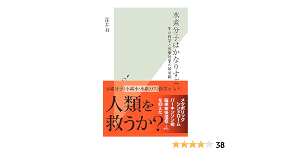 Amazon Co Jp 水素分子はかなりすごい 生命科学と医療効果の最前線 光文社新書 Ebook 深井 有 本