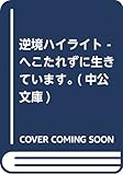 逆境ハイライト - へこたれずに生きています。 (中公文庫 た)