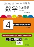 大学入試 全レベル問題集 数学Ⅰ+A+Ⅱ+B+ベクトル 4 私大上位・国公立大上位レベル 改訂版