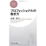 プロフェッショナルの働き方 (PHPビジネス新書)
