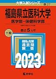 福島県立医科大学（医学部・保健科学部） (2023年版大学入試シリーズ)