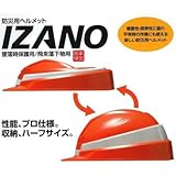 安全・サイン８ 防災用ヘルメット IZANO 折りたたみ収納タイプ カラー:ホワイト