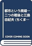 都市という廃墟―二つの戦後と三島由紀夫