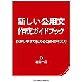 新しい公用文作成ガイドブック わかりやすく伝えるための考え方
