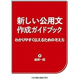 新しい公用文作成ガイドブック わかりやすく伝えるための考え方
