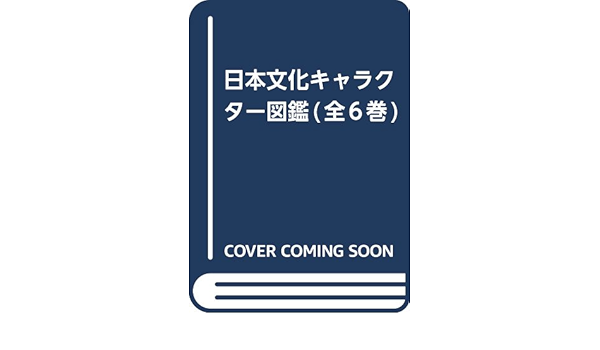 代引不可 単行本 Books2 日本文化キャラクター図鑑 全6巻 送料無料 大幅値下 メール便ok 日本製 Www Centrodeladultomayor Com Uy