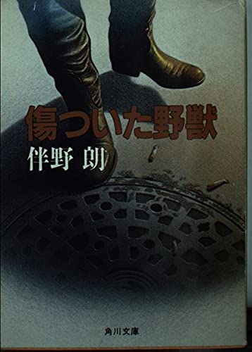 傷ついた野獣 (角川文庫)