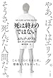 死は終わりではない (きこ書房)