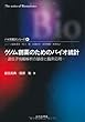 ゲノム創薬のためのバイオ統計―遺伝子情報解析の基礎と臨床応用 (バイオ統計シリーズ)