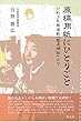 原稿用紙にひとりごと