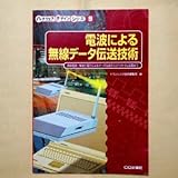 電波による無線データ伝送技術