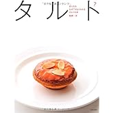 作り方のなぜ?がよくわかるタルトの本