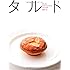 作り方のなぜ?がよくわかるタルトの本