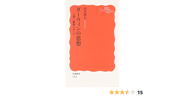 ダーウィンの思想 人間と動物のあいだ 岩波新書 内井 惣七 本 通販 Amazon