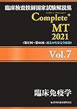 臨床検査技師国家試験解説集 Complete+MT 2021 Vol.7 臨床免疫学