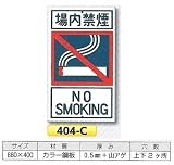 つくし工房 構内・場内交通安全標識 場内禁煙 404-C