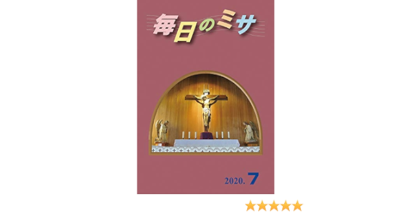毎日のミサ2020年7月号 カトリック中央協議会出版部 キリスト教 ユダヤ教 Kindleストア Amazon