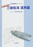 読んでわかる三級航海 運用編 (航海訓練所シリーズ)