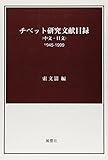 チベット研究文献目録