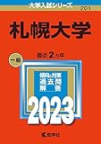 札幌大学 (2023年版大学入試シリーズ)