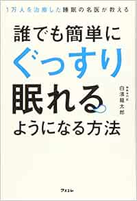 1万人を治療した睡眠の名医が教える 誰でも簡単にぐっすり眠れるようになる方法 | 白濱 龍太郎 |本 | 通販 | Amazon
