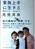 家族上手に生きる: 妻はアンコ夫はおモチ