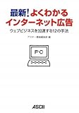 最新!よくわかるインターネット広告 ウェブビジネスを加速する12の手法