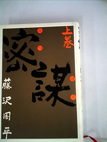 密謀 上巻