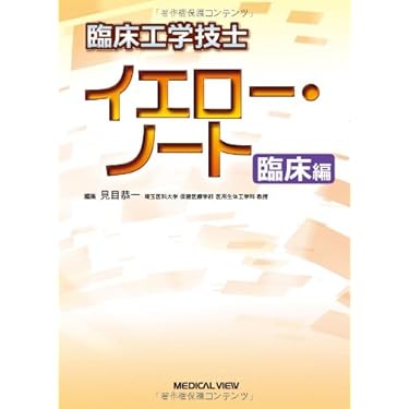 工学系 医療系 参考書 工学系 医療系 参考書