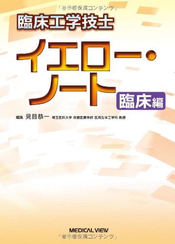 臨床工学技士 イエロー・ノート 臨床編 臨床工学技士 イエロー・ノート 臨床編