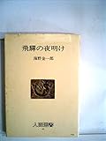 飛騨の夜明け (1980年) (人間選書〈43〉)