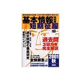 基本情報技術者 短期征服 (2001秋)