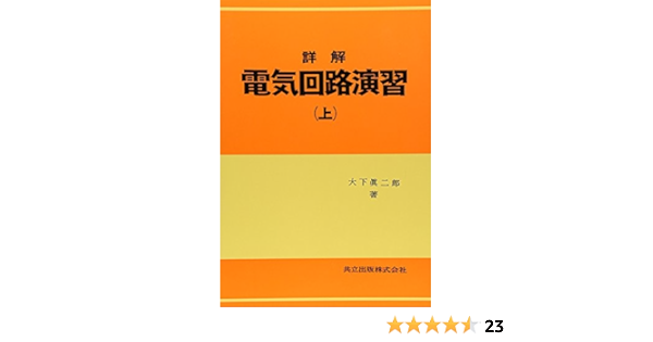 詳解電気回路演習 上 大下 眞二郎 本 通販 Amazon