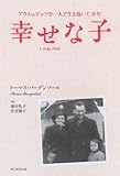 幸せな子 アウシュビッツを一人で生き抜いた少年