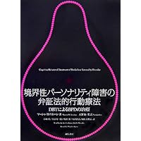 境界性パーソナリティ障害の弁証法的行動療法 : DBTによるBPDの治療 41nGiW9TWvL._AC_UL200_SR200,