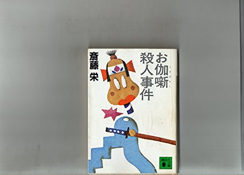 斎藤栄:お伽噺殺人事件 (講談社文庫)