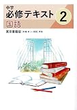 文理　中学必修テキスト　国語　中2　東京書籍版　2025年度版