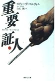 重要証人 上 (集英社文庫 マ 4-1)