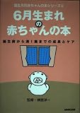6月生まれの赤ちゃんの本: 誕生前から満1歳までの成長とケア (誕生月別赤ちゃんの本シリーズ 6)