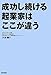 成功し続ける起業家はここが違う 成功し続ける起業家はここが違う