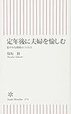 定年後に夫婦を愉しむ 穏やかな関係の作り方