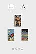 山人