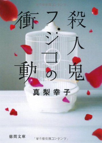 真梨幸子:殺人鬼フジコの衝動 (徳間文庫)
