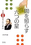 闇を照らす六つの星―日本点字の父 石川倉次