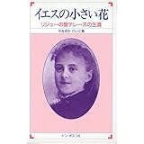 イエスの小さい花: リジューの聖テレーズの生涯