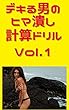 デキる男のヒマ潰し計算ドリルVol.1 計算シリーズ