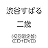 二歳（初回限定盤）