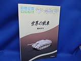 世界の戦車 ペ-パ-クラフト