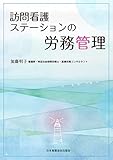 訪問看護ステーションの労務管理